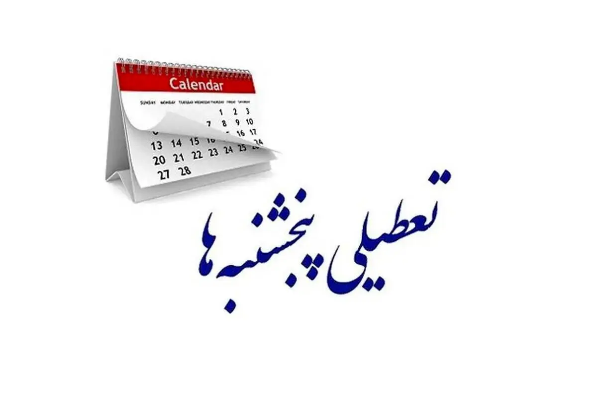 فوری/ پنجشنبه‌ها ادارات تعطیل شد | جزییات تعطیلی ادارات روز پنجشنبه